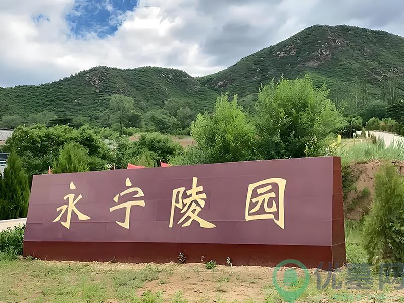 高端陵园
