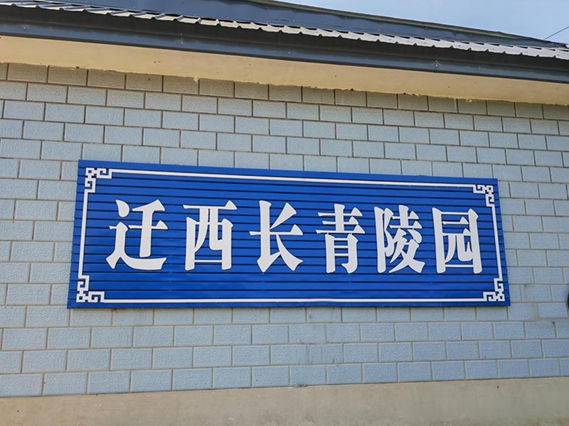 迁西长青陵园
