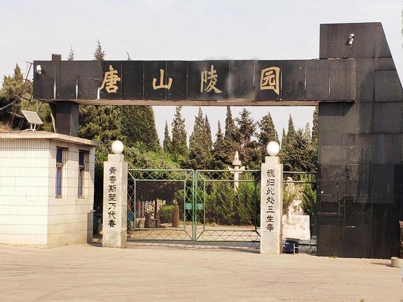 唐山陵园