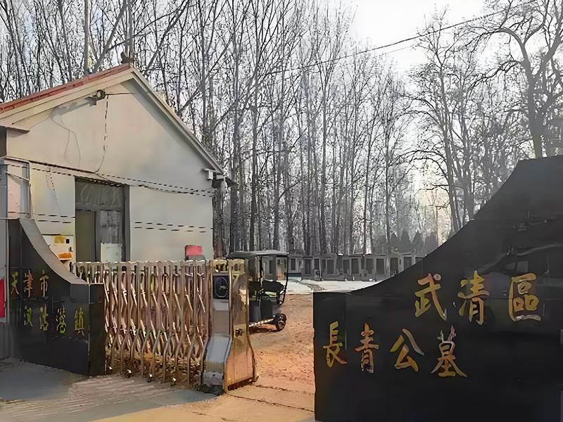 长青公墓