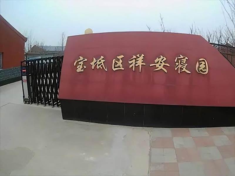 宝坻祥安寝园