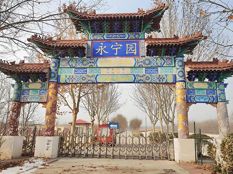 武清永宁园