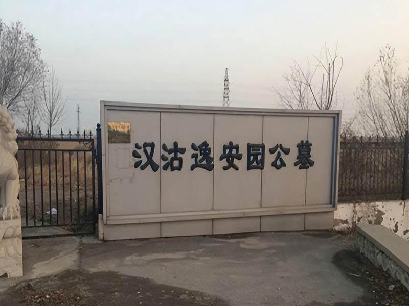 汉沽逸安园