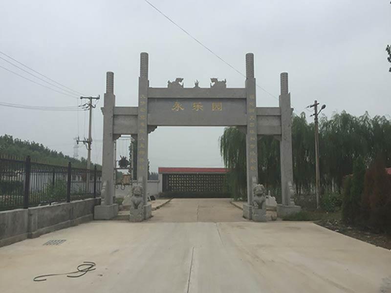 永乐园公墓