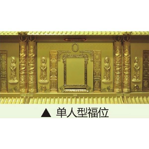 单人福位